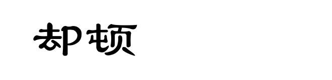 却顿