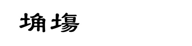埆塲