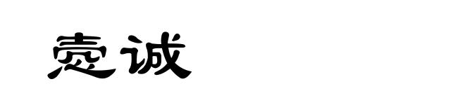 悫诚