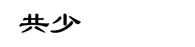 共少