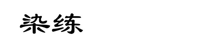 染练