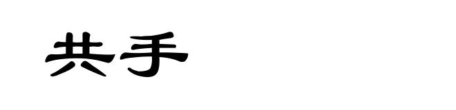 共手