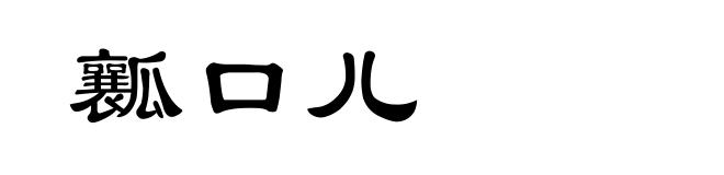 瓤口儿