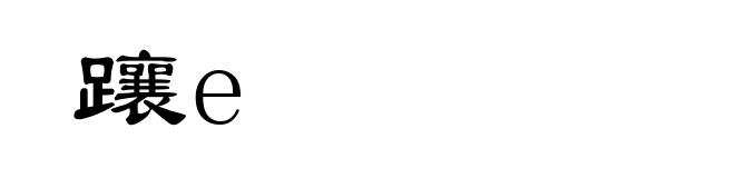 躟e