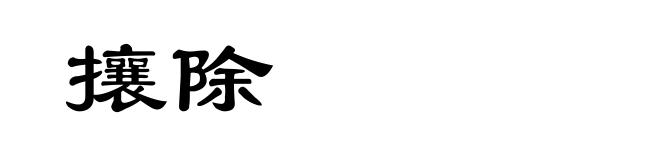 攘除