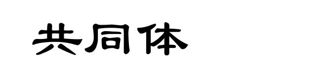 共同体