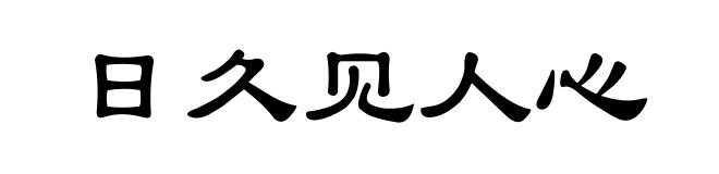 日久见人心
