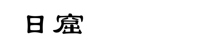 日窟