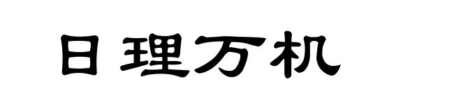 日理万机