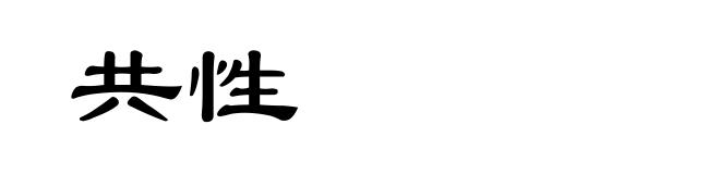 共性