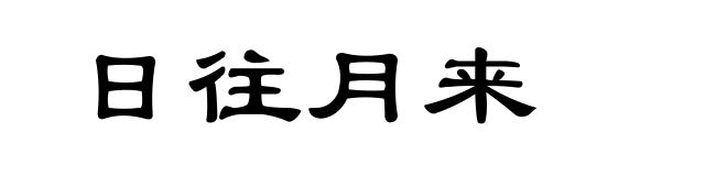 日往月来