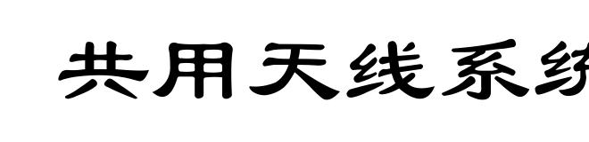 共用天线系统