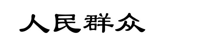 人民群众