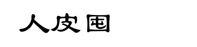 人皮囤
