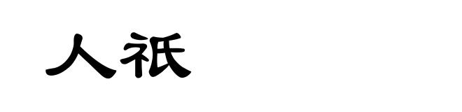 人祇