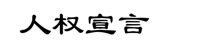 人权宣言