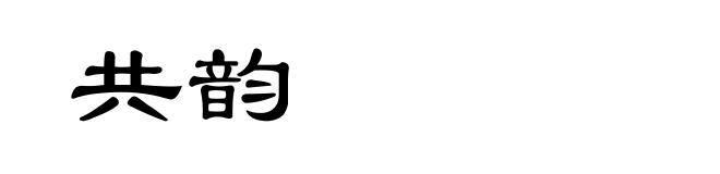 共韵