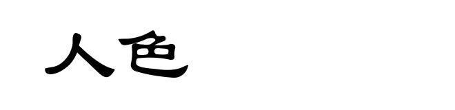人色