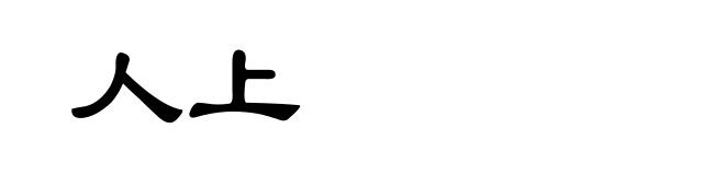 人上