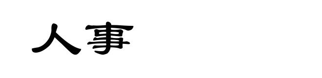 人事
