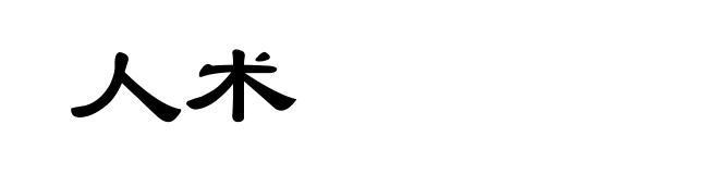 人术
