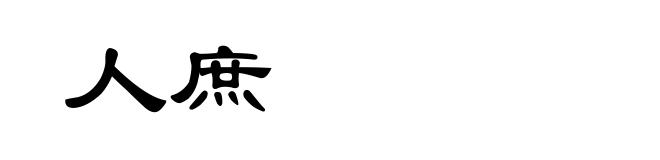 人庶