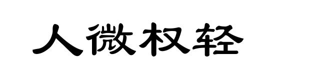 人微权轻
