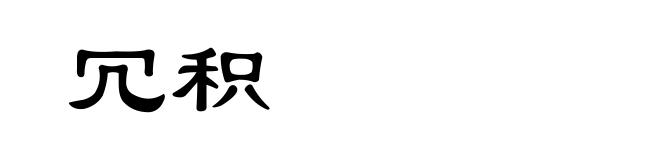 冗积