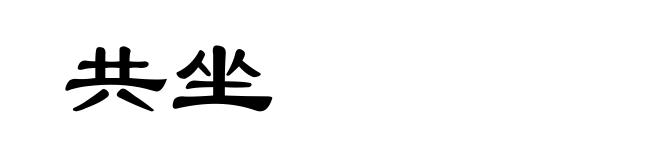 共坐