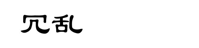 冗乱