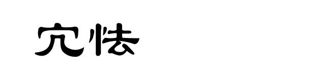 宂怯