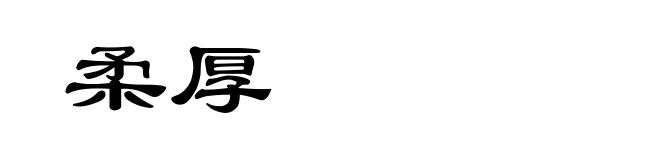 柔厚