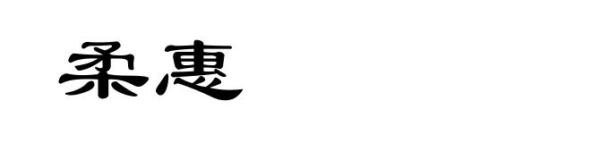 柔惠