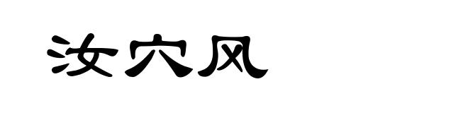 汝穴风
