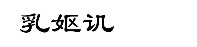 乳妪讥
