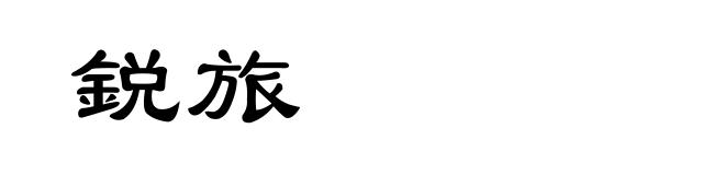 鋭旅