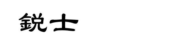 鋭士