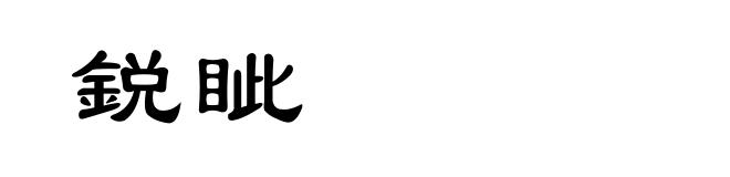 鋭眦