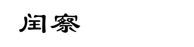 闰察