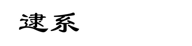 逮系