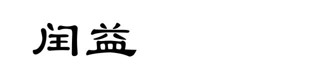 闰益