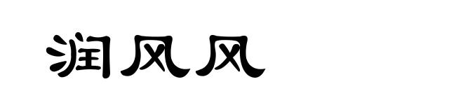润风风