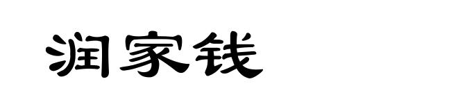 润家钱