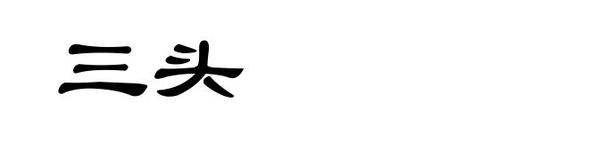 三头