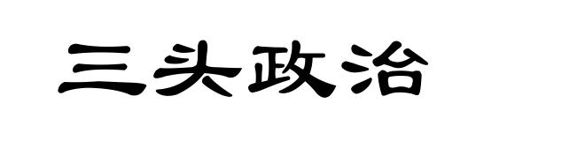 三头政治