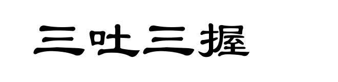 三吐三握