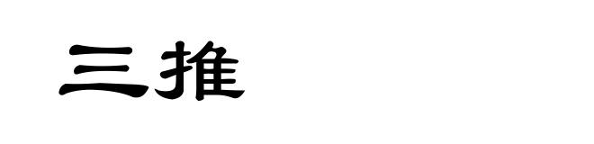 三推