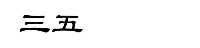 三五