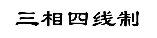 三相四线制