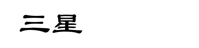 三星